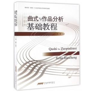 【新华书店正版】曲式与作品分析基础教程 西安音乐学院校本教材 音乐作品结构规律的曲式学理论知识 音乐理论图书分析基础教程