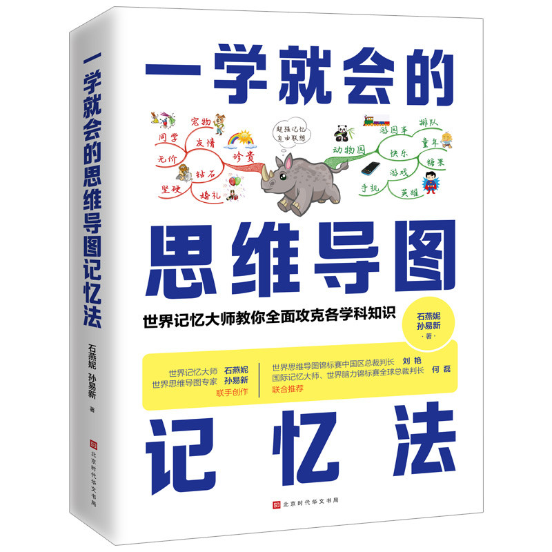 一学就会的思维导图记忆法石燕妮时间管理北京时代华文书局新华书店正版
