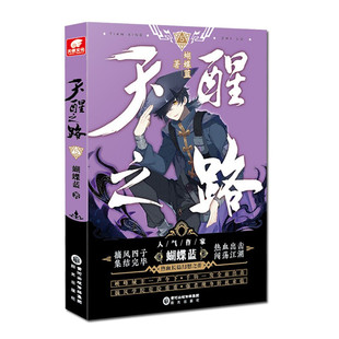 天醒之路(5) 蝴蝶蓝 著 路平等人从点魄大会离开 途中遇到院监会会长苦棋并与之较量 阳光出版社 新华正版书籍