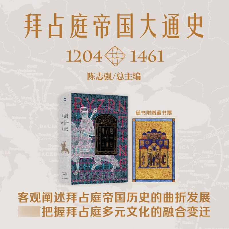 拜占庭帝国大通史（1204—1461）陈志强中国特色的拜占庭帝国史社会科学世界史欧洲史类书籍新华书店正版书籍