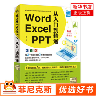 PPT从入门到精通 操作过程扫码 随时看视频小白也能轻松get到zd学完这一本能帮助你熟练掌握Word PPT Excel 张栋著 Word