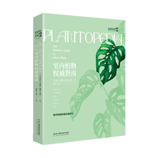 室内植物权威指南(澳)劳伦.卡米莱里植物湖南科学技术出版社新华书店正版