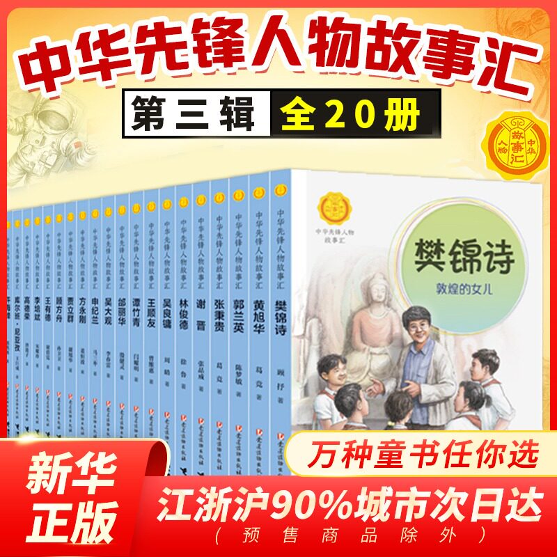 中华先锋人物故事汇第三辑全套1-20册 英雄人物美文故事名人传记三四五六七八年级课外书9-12-15岁中小学生课外阅读书籍正版