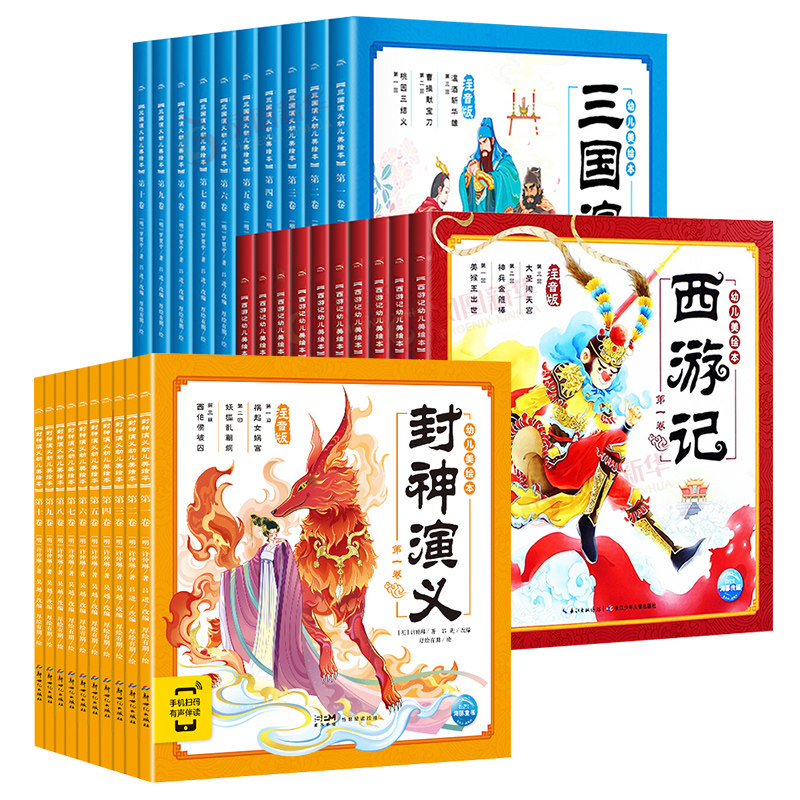 全套30册 西游记三国演义封神演义幼儿美绘本连环画彩图注音版小学生3-8岁儿童读物图画书四大名著全集小人书漫画宝宝睡前故事书