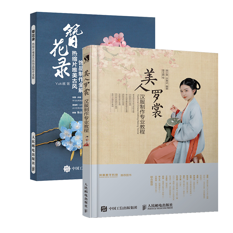 美人罗裳 簪花录 热缩片古风饰品制作全解 汉服制作专业教程 国风汉服裁剪与制作 顾小思 许寒达楚和听香曾汉鹏 汉服制作书籍