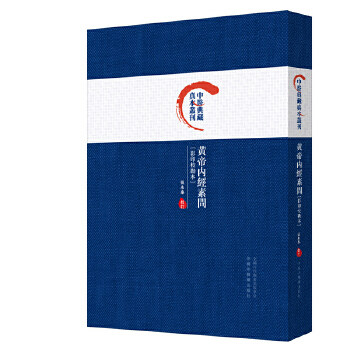 黄帝内经素问 中医典藏真本丛刊 阴阳五行 藏象气血 病因病机 诊法病证  养生防病 经络腧穴 针道按摩 中医临床古方参考书籍