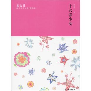 秦文君臻美花香文集/腊梅卷 十六岁少女 秦文君 著 儿童文学 少儿 少年儿童出版社 书籍排行 新华正版