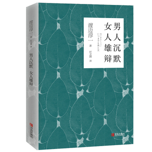 男人沉默.女人雄辩渡边淳一外国小说青岛出版社新华书店正版