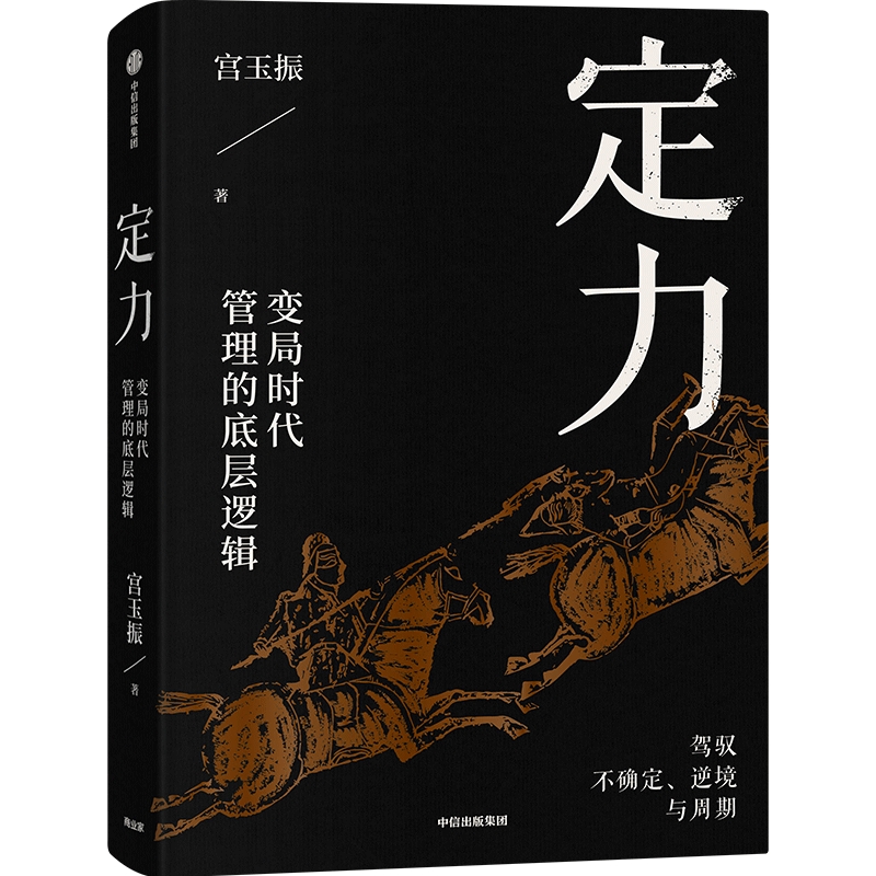 定力：动荡时代管理的底层逻辑