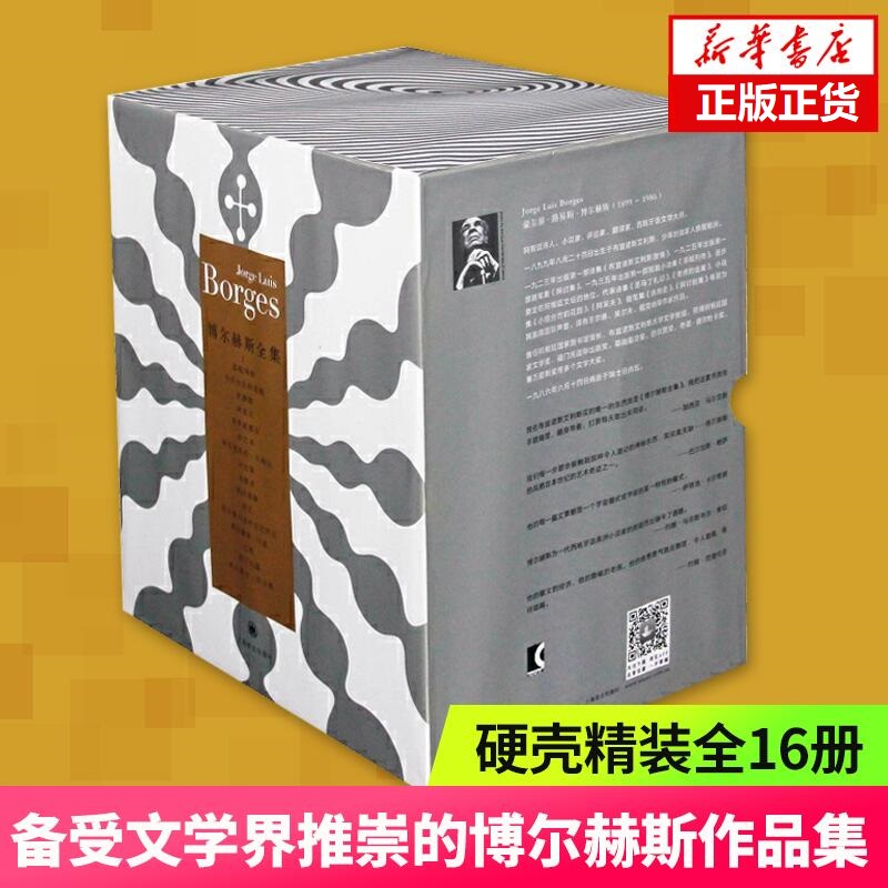 【硬壳精装全16册】博尔赫斯全集 阿根廷 豪尔赫著 王永年译文学外国现当代文学小说书籍短篇小说