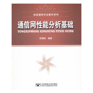 通信网性能分析基础 北京邮电大学出版社 通信网理论基础 通信网性能分析知识 新华正版书籍