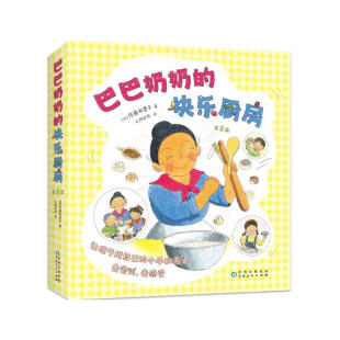 快乐厨房 新华正版 美食手工绘本 书籍 6岁儿童文学绘本图画故事书 巴巴奶奶