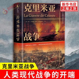 克里米亚战争 法 阿兰 古特曼 著 现代战争的开端 法国军事胜利与欧洲荣耀的回归等 欧洲史 社会科学文献出版社 新华书店正版书籍