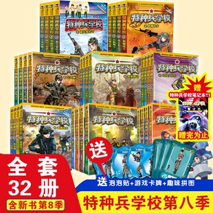 特种兵学校全套32册第一二三四五六八季辑册八路儿童文学军事小说特战校园故事书小学生四五年级课外阅读书籍大全特种兵学书校正版