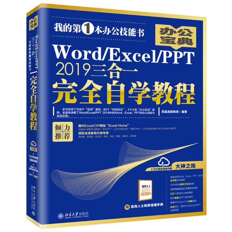 Word/Excel/PPT 2019三合一完全自学教程凤凰高新教育办公自动化软件(新)北京大学出版社新华书店正版