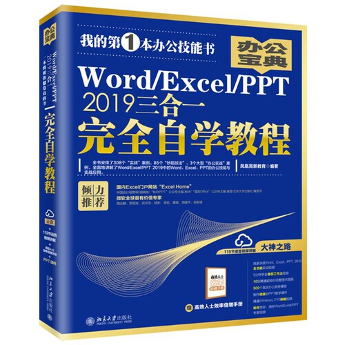 Word/Excel/PPT 2019三合一完全自学教程凤凰高新教育办公自动化软件（新）北京大学出版社新华书店正版