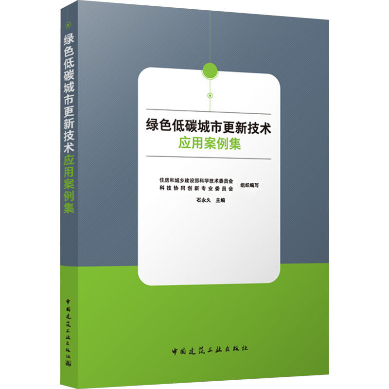 绿色低碳城市更新技术应用案例集 中国建筑工业出版社 建筑科学-节能/生态 新华正版书籍