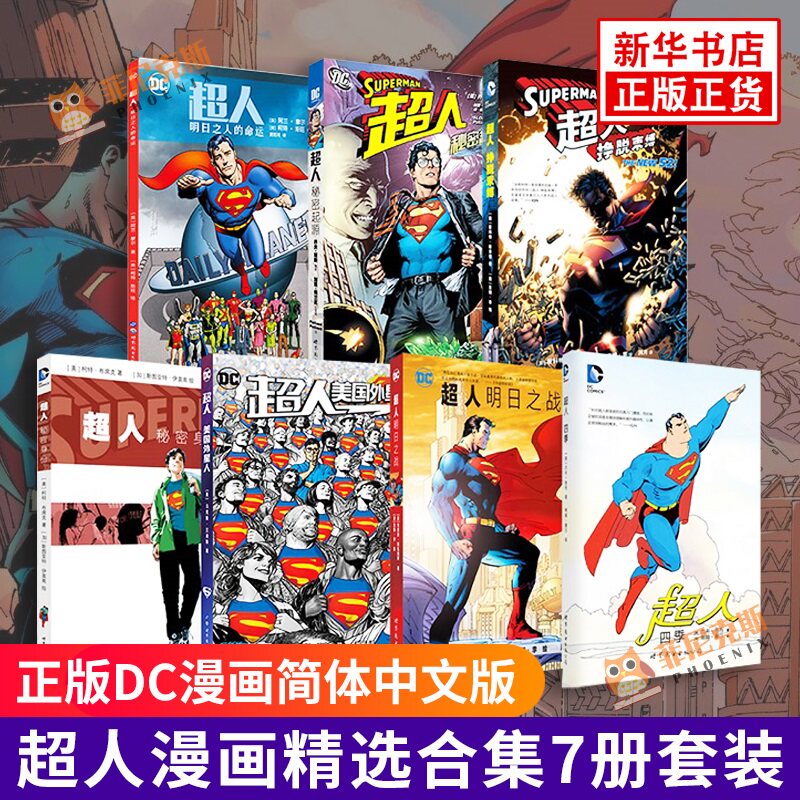正版现货dc漫画简体中文版超人7册套装四季明日之战明日之人的命运秘密身份秘密起源美国外星人挣脱束缚新华书店正版 菲尼克斯图书专营店