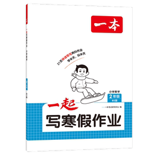 (2)(配北师大版)数学(电商)小学一起写寒假作业-一本本书编写组小学教辅湖南教育出版社新华书店正版
