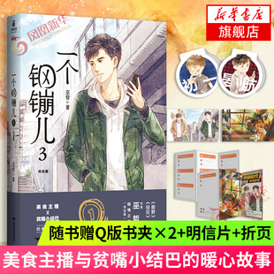 印特签版【随书赠Q版书夹×2+明信片+折页】一个钢镚儿3 完结篇 巫哲著 晋江文学美食主播与贫嘴小结巴的暖心故事青春都市小说正版