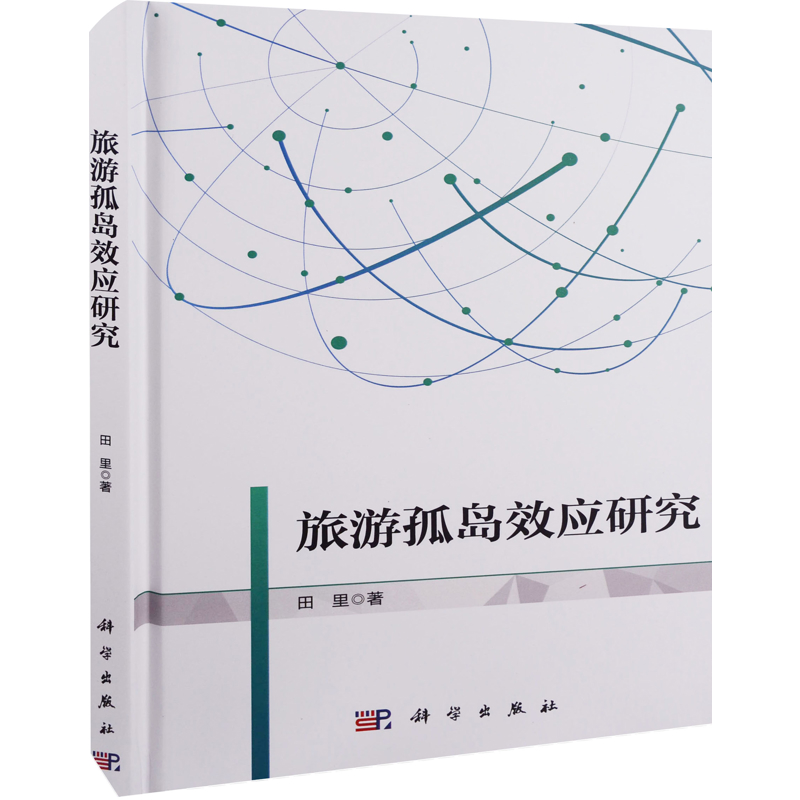 旅游孤岛效应研究田里著各部门经济科学出版社新华书店正版