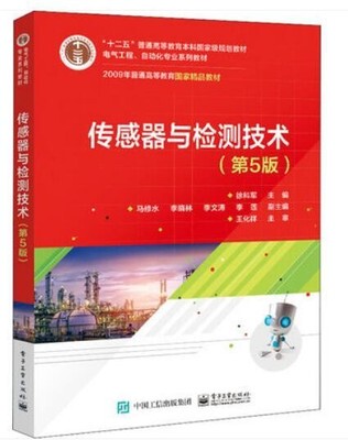 传感器与检测技术：第5版