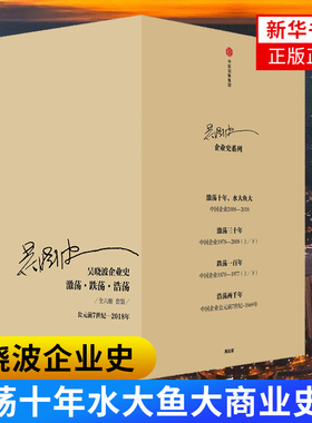 吴晓波企业史-激荡 跌荡 浩荡(公元前7世纪~2018年)(全6册) 吴晓波著 大败局 激荡十年水大鱼大商业史传企业管理原则正版书籍