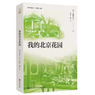 北京花园立德夫人 社新华书店正版 李国庆 民族史志九州出版 陆瑾地方史志 我