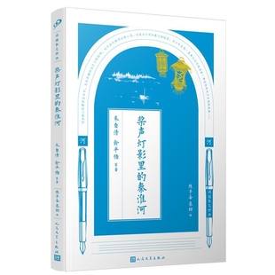桨声灯影里的秦淮河朱自清 俞平伯 等著；陈子善 蔡翔 编中国近代随笔人民文学出版社新华书店正版