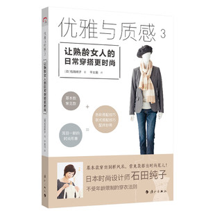 社 书籍 优雅与质感 新华正版 穿衣方法 服饰搭配 漓江出版 石田纯子 日常穿搭更时尚 让熟龄女人