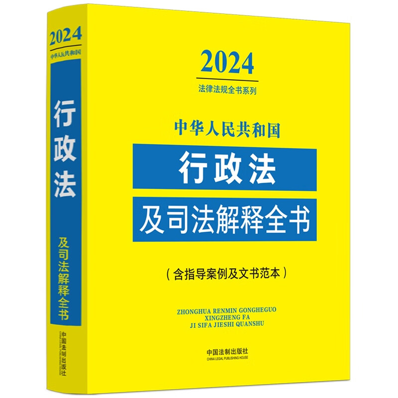 2024中华人民共和国行政法及司法解释全书(含指导案例及文书范本) 法律法规全书系列 中国法制出版社 新华正版书籍