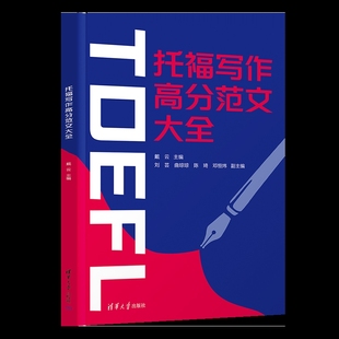 陳琦 曲瓊瓊 劉蕓 TOEFL清華大學出版 社新華書店正版 鄧恒煒托福 托福寫作高分范文大全戴云