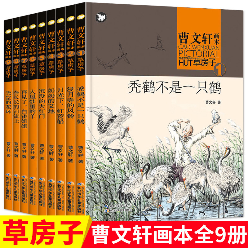 曹文轩草房子画本系列书全套9册 四五六年级课外书 的小学生阅读书籍6-7-10-12-15岁儿童文学读物书正版新华书店