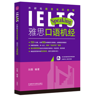 雅思口语机经-外研社雅思专项教程 外研教学与研究出版社 口语备考基础专项训练学习资料书籍  新华正版书籍