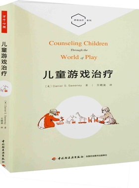 儿童游戏治疗(美) Daniel S. Sweeney著 王晓波译心理学中国轻工业出版社新华书店正版