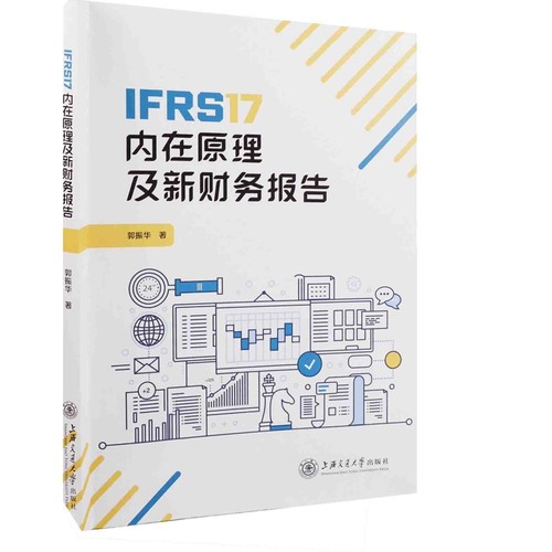 IFRS17内在原理及新财务报告郭振华保险业上海交通大学出版社有限公司新华书店正版