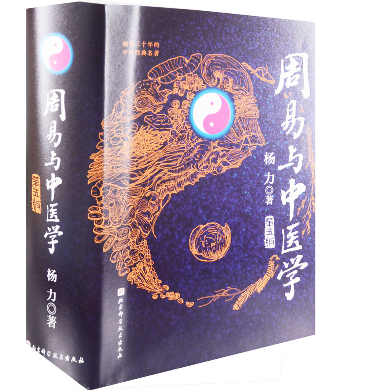周易与中医学:第5版杨力著哲学总论北京科学技术出版社新华书店正版