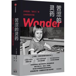 苦涩的灵药 : 沙利度胺、“海豹儿”和拉响警报的英雄 中信出版社 科普读物 新华正版书籍