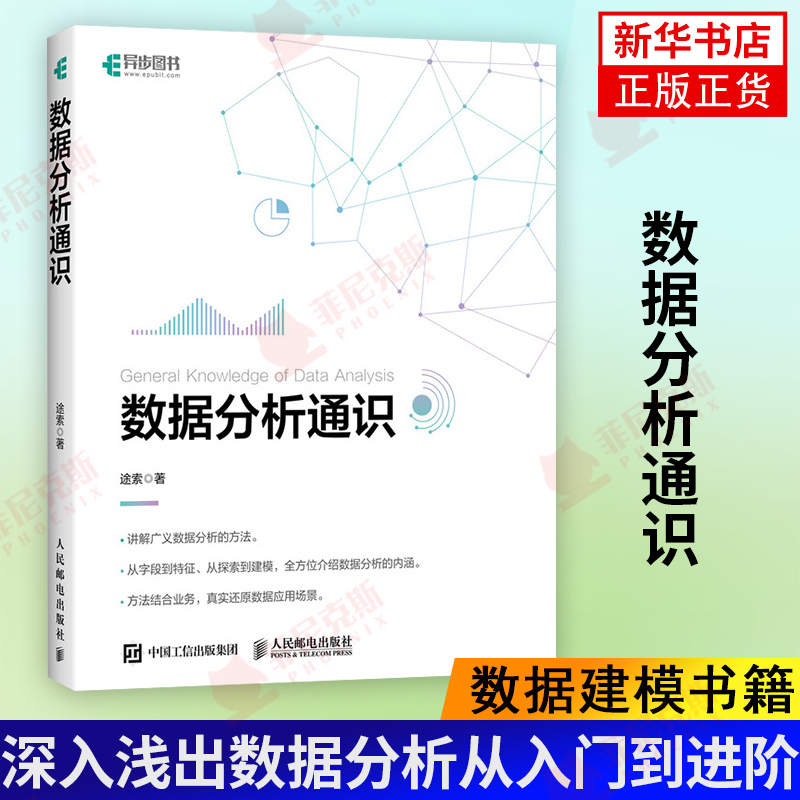 数据分析通识 深入浅出数据分析从入门到进阶 Python数据分析入门教程书籍 数据可视化 特征工程 数据建模书籍 新华书店正版正货
