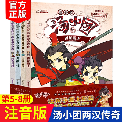 汤小团书 全套4册两汉传奇卷彩图注音版 中国历史系列谷清平6-12岁二三四五年级小学生拼音版课外阅读书籍 儿童文学历史小说故事书