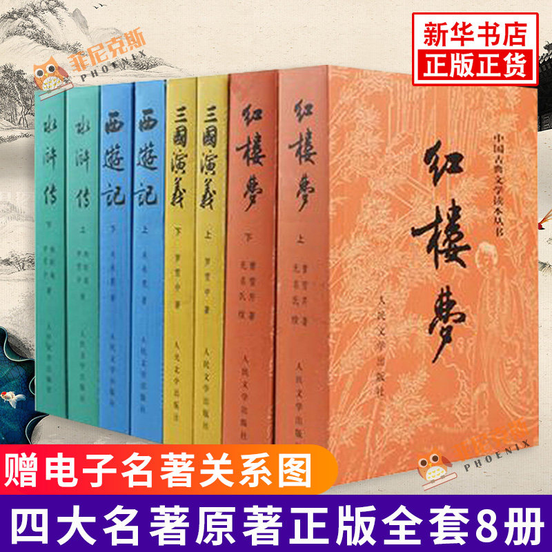 【赠电子名著关系图】四大名著原著正版全套8册红楼梦三国演义水浒传西游记白话文文言文人民文学出版社初高中生青少年版文学名著