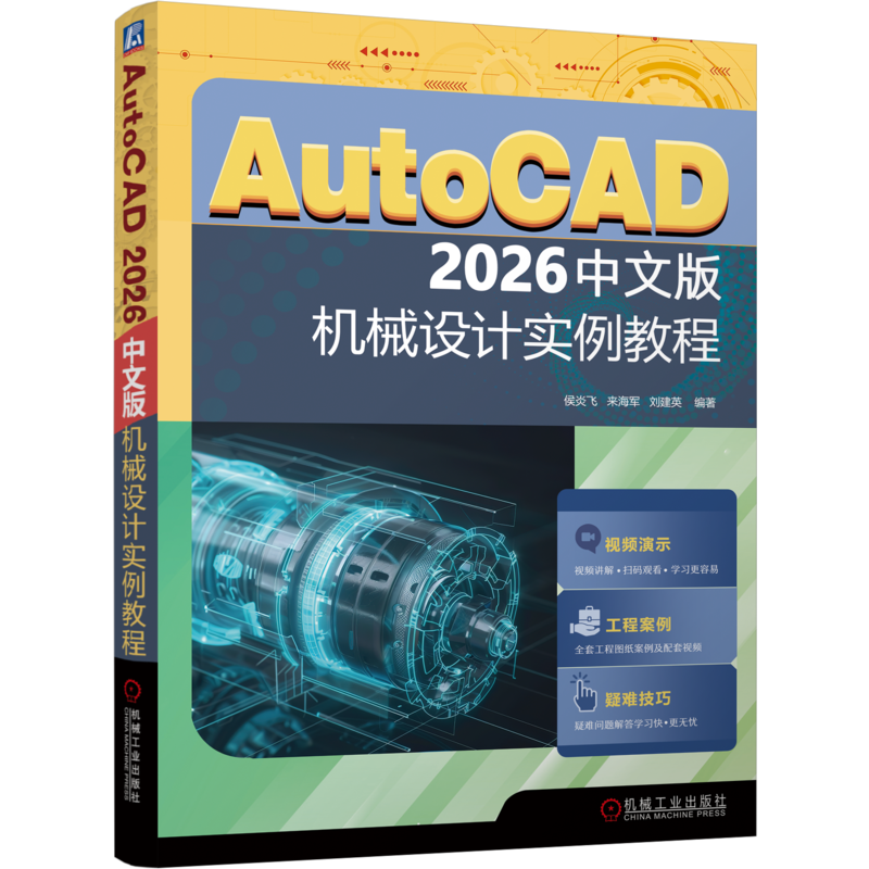 AutoCAD 2026中文版机械设计实例教程侯炎飞 来海军 刘建英机械工程机械工业出版社新华书店正版
