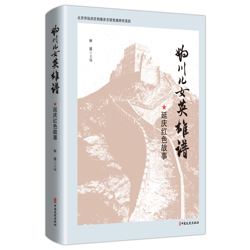 妫川儿女英雄谱林遥外国随笔/散文集中国文史出版社新华书店正版
