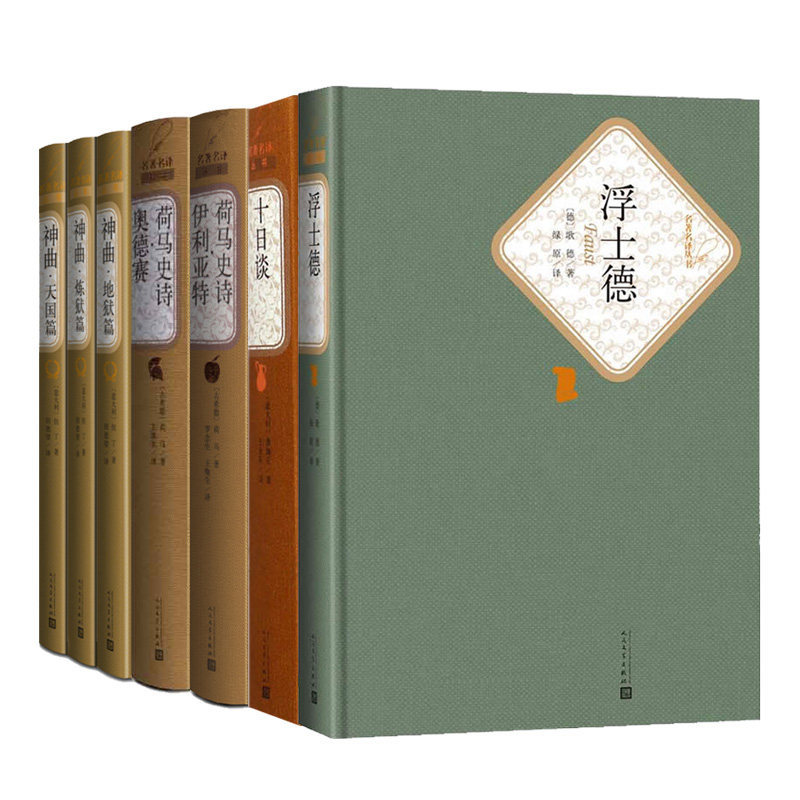 神曲+荷马史诗奥德赛+荷马史诗伊利亚特+浮士德+十日谈 共7册套装 无删节全译本 课外阅读读物 名著外国文学小说正版