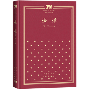 抉择张平现代小说1919-1949年人民文学出版社新华书店正版