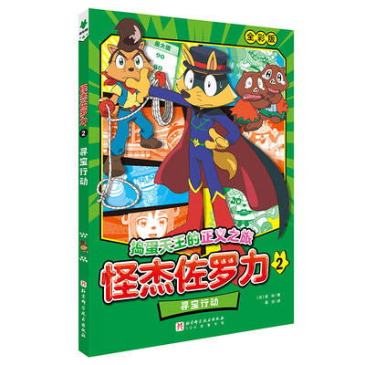 怪杰佐罗力2 寻宝行动 5-9岁儿童绘本 原裕 著 解决猫岛导演的烦恼 佐罗力决定化身制片人力罗佐 北京科学技术出版社 新华正版书籍