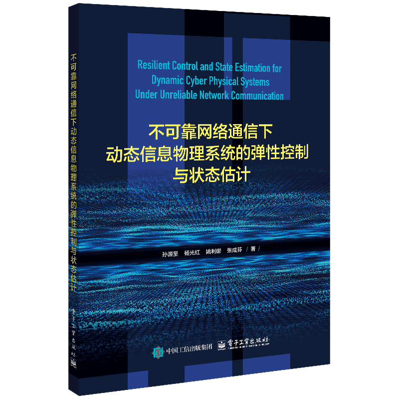 不可靠网络通信下动态信息物理系统的弹性控制与状态估计孙源呈计算机系统结构（新）电子工业出版社新华书店正版