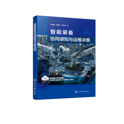 智能装备协同感知与运维决策程德俊、李皓玥、张世成  著计算机控制仿真与人工智能化学工业出版社新华书店正版