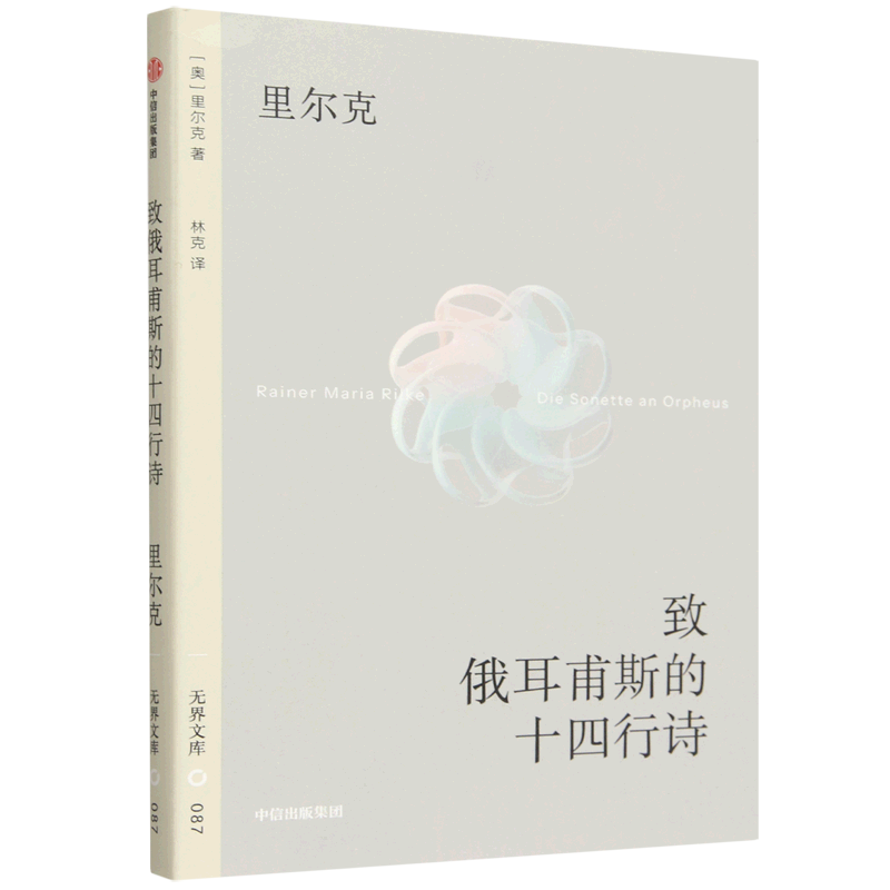 致俄耳甫斯的十四行诗(奥)里尔克外国诗歌中信出版社新华书店正版