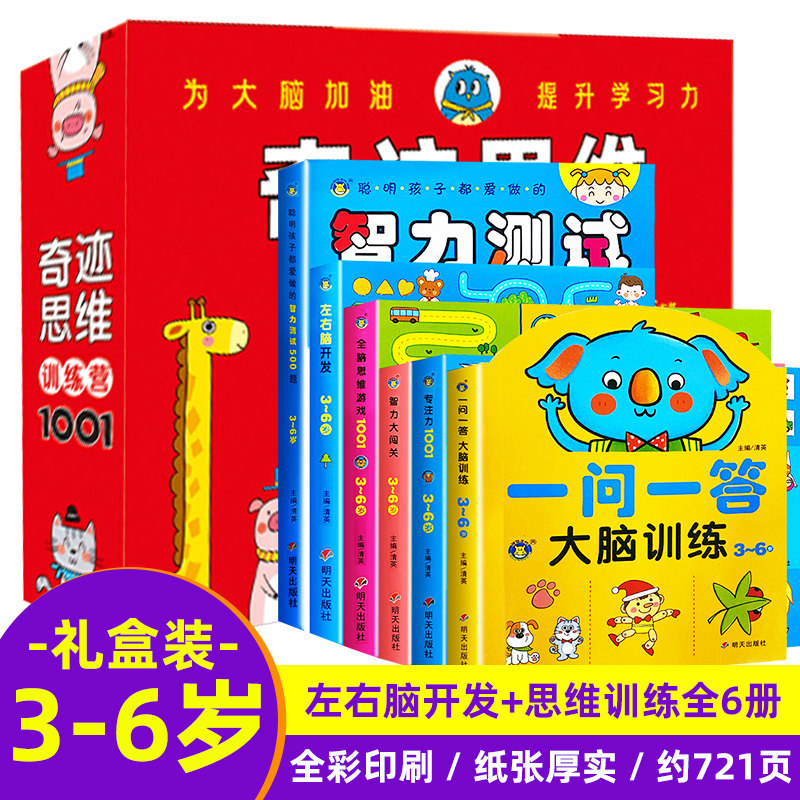全套6册 专注力训练书思维逻辑训练书籍3-6岁左右脑开发训练书籍专注力1001全脑思维游戏智力大闯关智力测试500题一问一答大脑训练